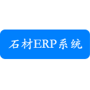 石材ERP系统