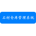 石材仓库管理系统
