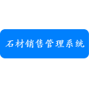 石材销售管理系统