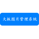 大板图片管理系统