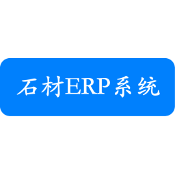 石材ERP系统