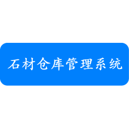 石材仓库管理系统