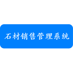 石材销售管理系统