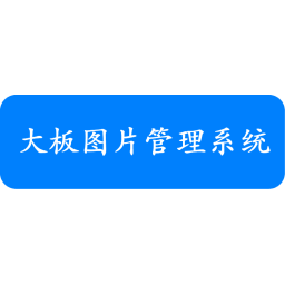 大板图片管理系统